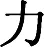 Strong Kanji-1.jpg